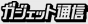 ガジェット通信