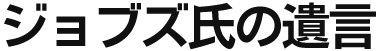 ジョブズ氏の遺言