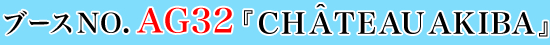 ブースNO.AG32[CHÂTEAU AKIBA]