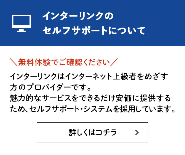 インターリンクのセルフサポート