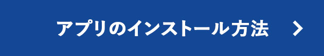 アプリのインストール方法