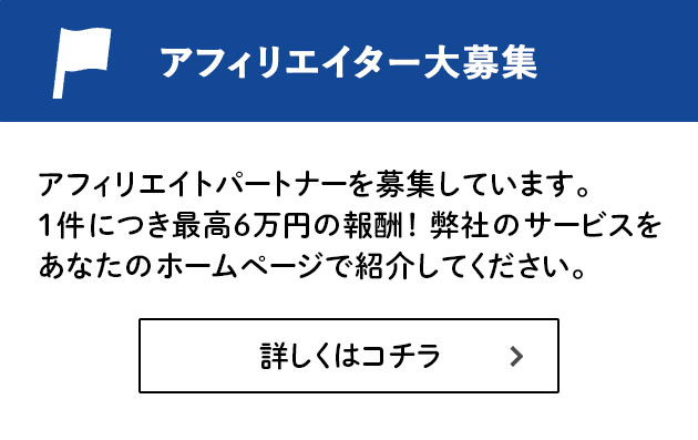 アフィリエイター大募集