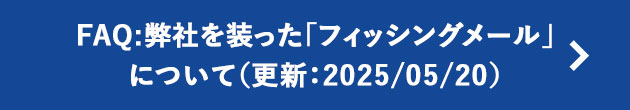 FAQ:弊社を装った「フィッシングメール」について