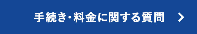 手続き・料金に関する質問