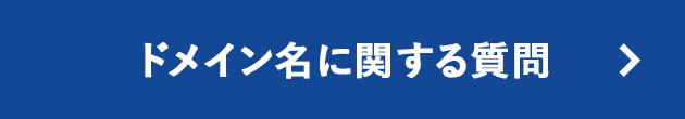 ドメイン名に関する質問