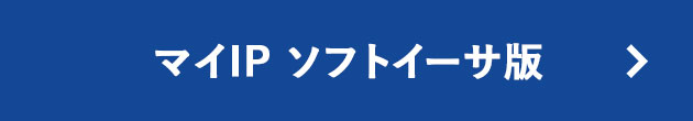マイIP ソフトイーサ版