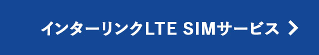 インターリンクLTE SIMサービス