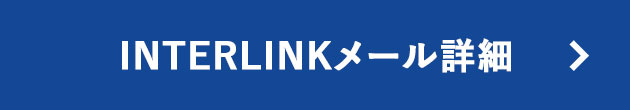 INTERLINKメール詳細
