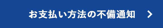 お支払い方法の不備通知