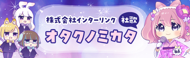 インターリンクソング