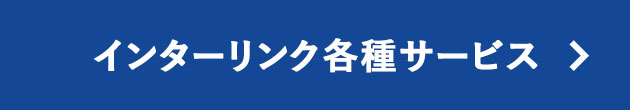 インターリンク各種サービス
