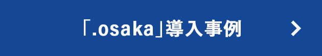 「.osaka」導入事例