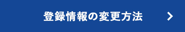 登録情報の変更方法