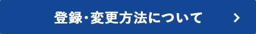 登録・変更方法について
