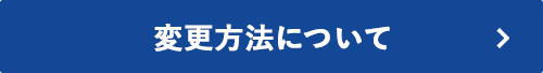 変更方法について