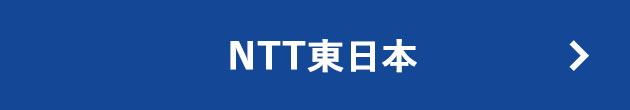 NTT東日本