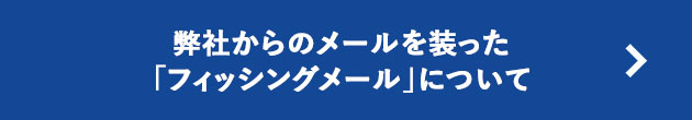弊社からのメールを装った「フィッシングメール」について