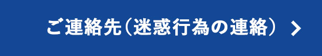 ご連絡先（迷惑行為の連絡）