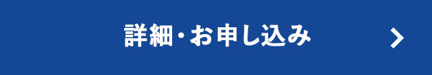 詳細・お申し込み